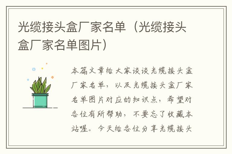 光缆接头盒厂家名单(光缆接头盒厂家名单图片)
