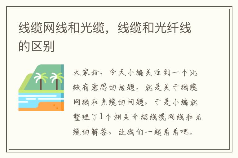 线缆网线和光缆,线缆和光纤线的区别