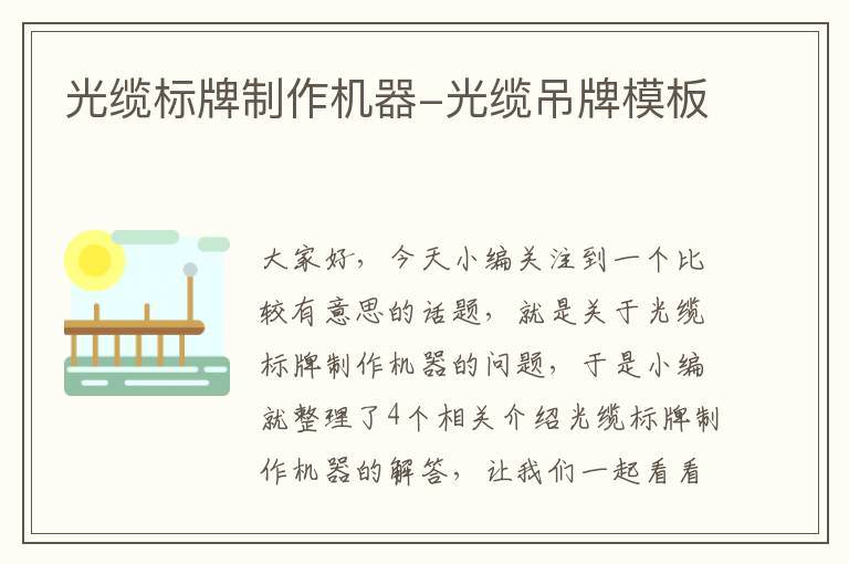 光缆标牌制作机器-光缆吊牌模板