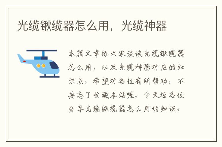 光缆锹缆器怎么用,光缆神器