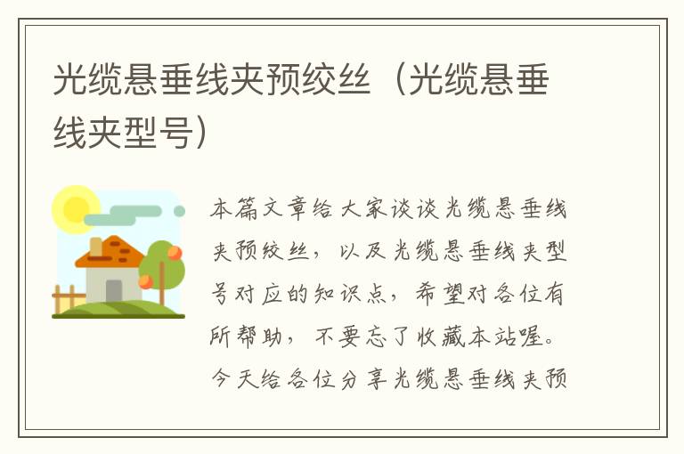 光缆悬垂线夹预绞丝(光缆悬垂线夹型号)