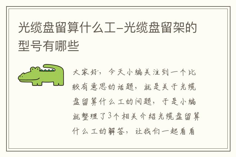 光缆盘留算什么工-光缆盘留架的型号有哪些
