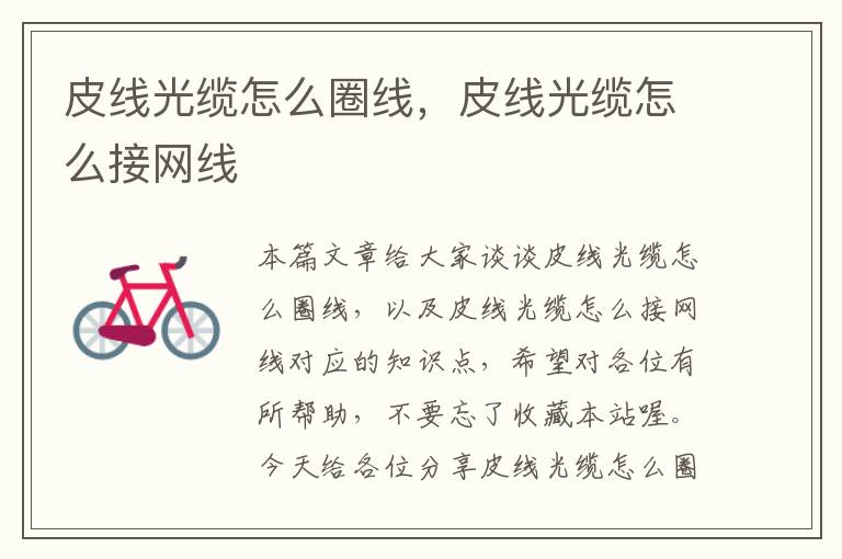 皮线光缆怎么圈线,皮线光缆怎么接网线