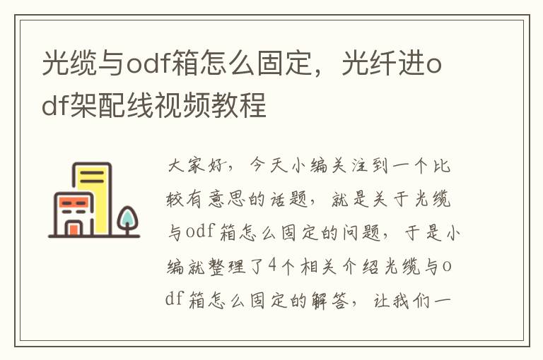 光缆与odf箱怎么固定,光纤进odf架配线视频教程