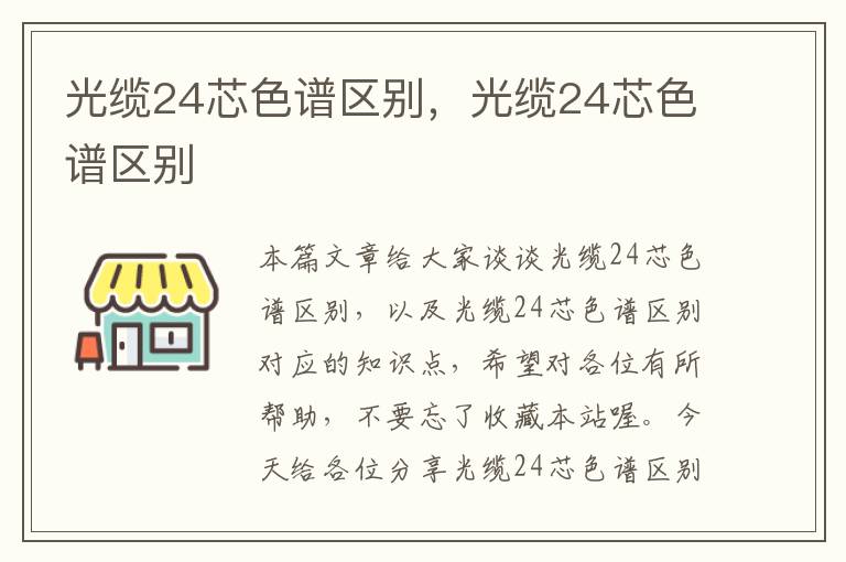光缆24芯色谱区别,光缆24芯色谱区别