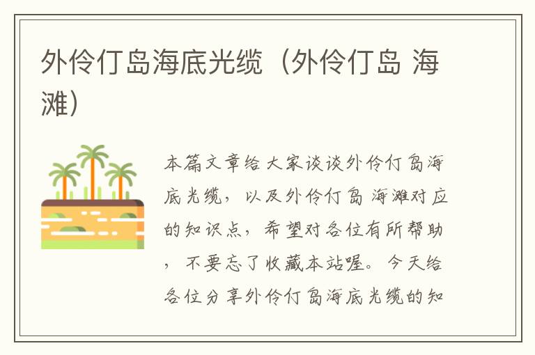外伶仃岛海底光缆(外伶仃岛 海滩)