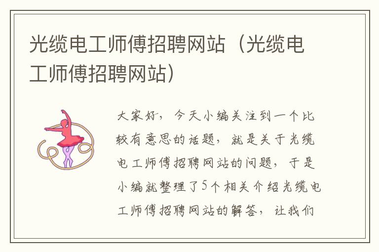 光缆电工师傅招聘网站(光缆电工师傅招聘网站)