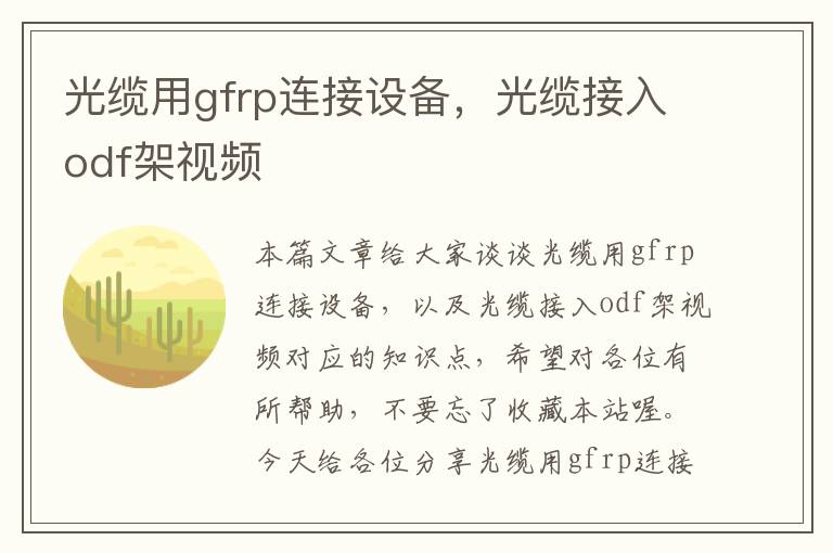 光缆用gfrp连接设备，光缆接入odf架视频