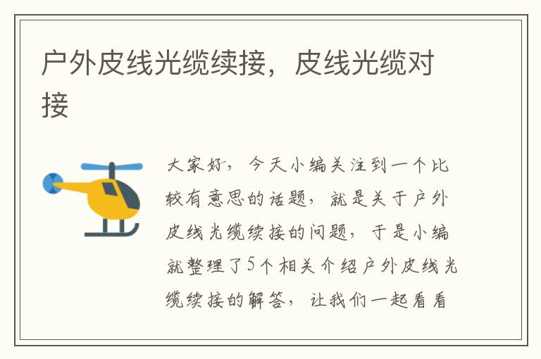 户外皮线光缆续接,皮线光缆对接