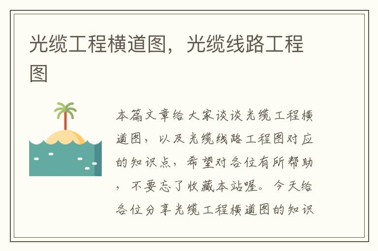 光缆工程横道图,光缆线路工程图