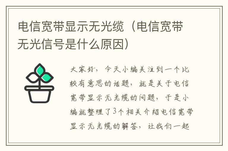 电信宽带显示无光缆(电信宽带无光信号是什么原因)