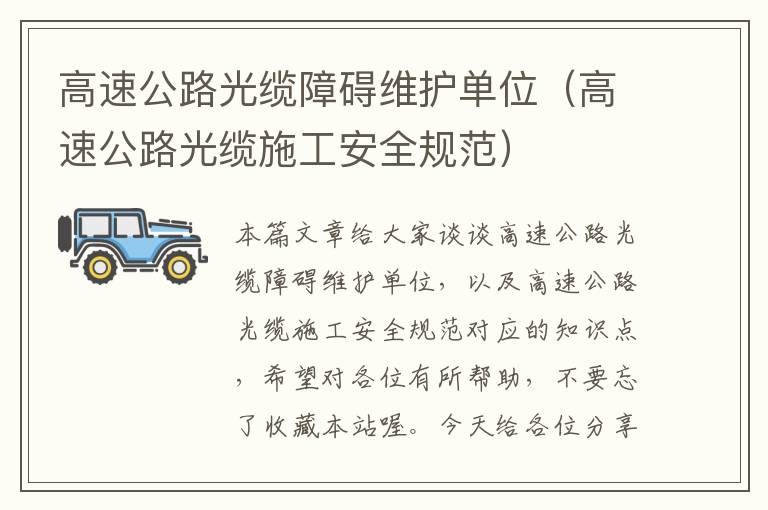 高速公路光缆障碍维护单位（高速公路光缆施工安全规范）