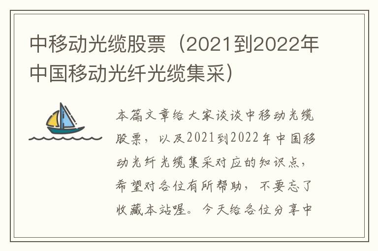 中移动光缆股票（2021到2022年中国移动光纤光缆集采）