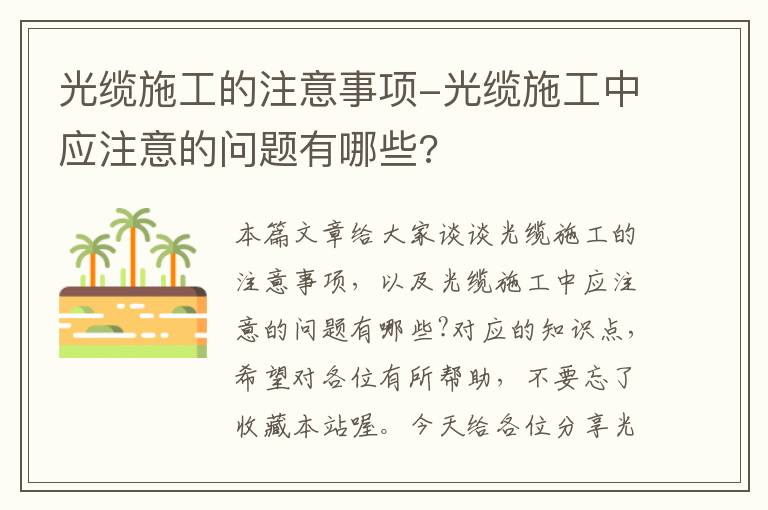 光缆施工的注意事项-光缆施工中应注意的问题有哪些?