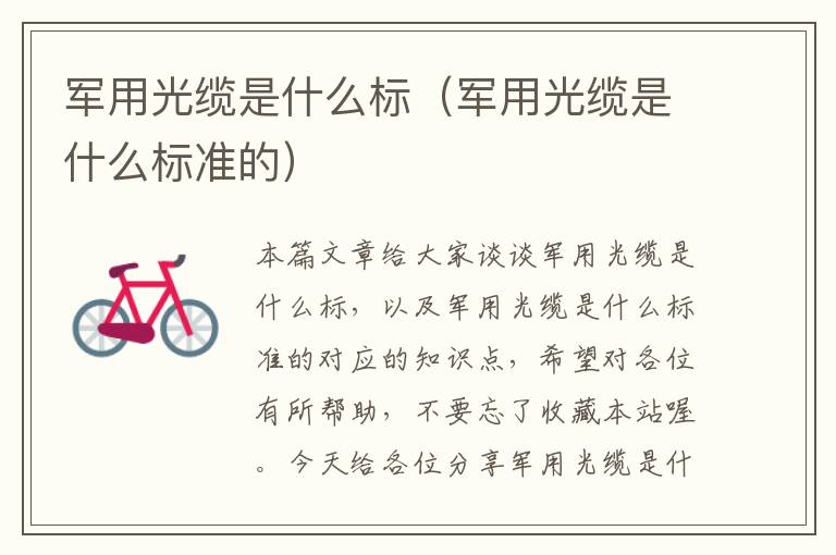 军用光缆是什么标(军用光缆是什么标准的)