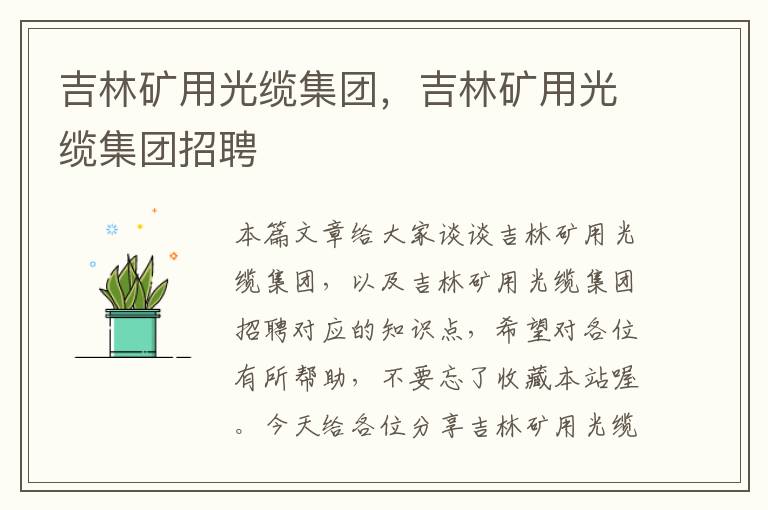 吉林矿用光缆集团,吉林矿用光缆集团招聘