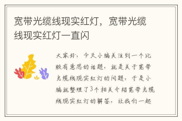 宽带光缆线现实红灯,宽带光缆线现实红灯一直闪