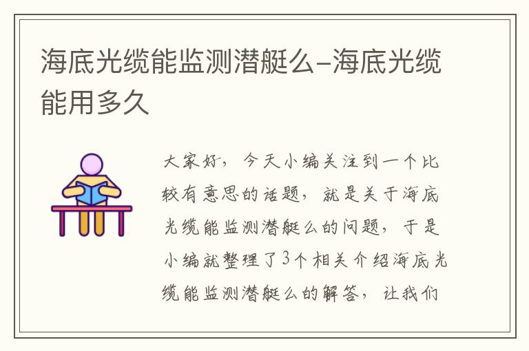 海底光缆能监测潜艇么-海底光缆能用多久