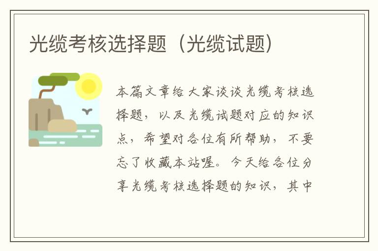 光缆考核选择题(光缆试题)