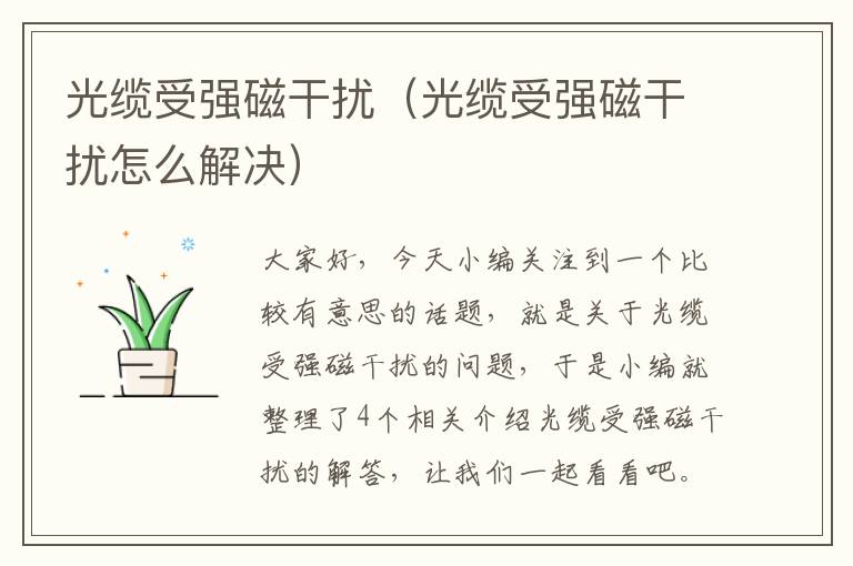 光缆受强磁干扰（光缆受强磁干扰怎么解决）
