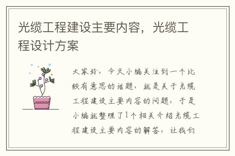 光缆工程建设主要内容,光缆工程设计方案