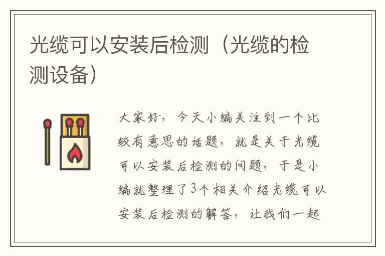 光缆可以安装后检测(光缆的检测设备)