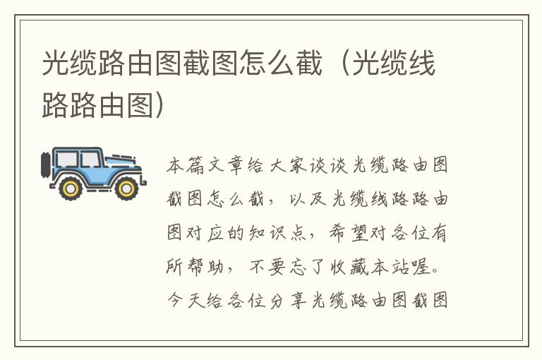 光缆路由图截图怎么截(光缆线路路由图)
