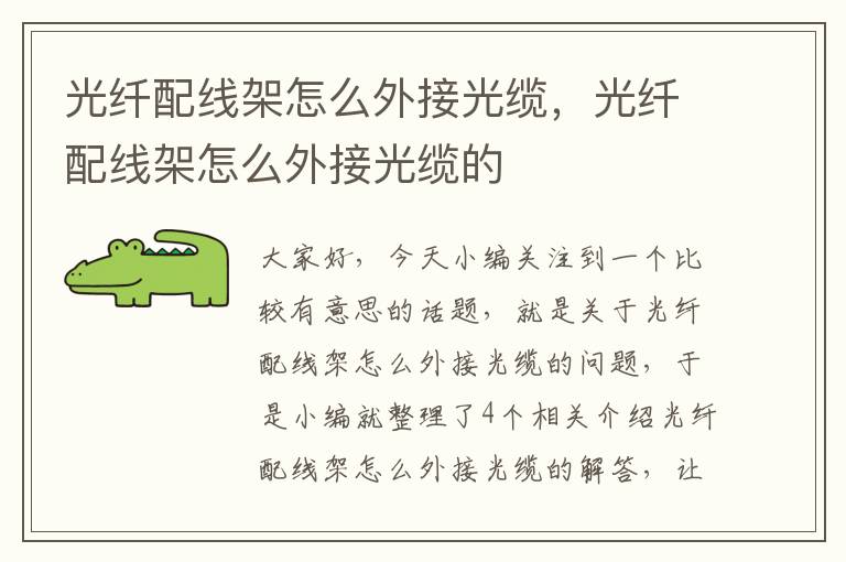 光纤配线架怎么外接光缆,光纤配线架怎么外接光缆的