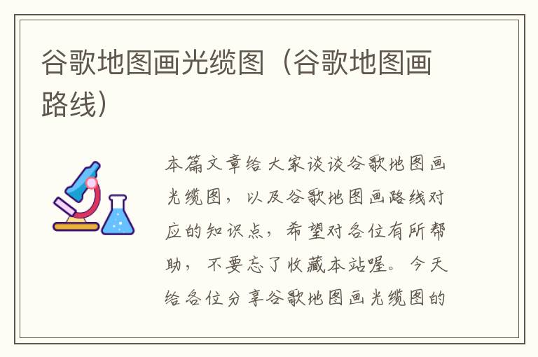 谷歌地图画光缆图(谷歌地图画路线)