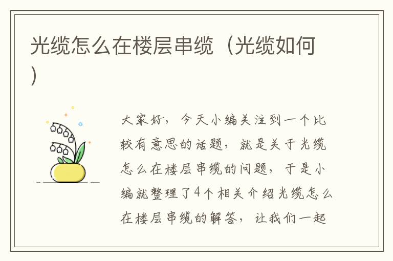 光缆怎么在楼层串缆(光缆如何)