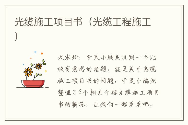 光缆施工项目书(光缆工程施工)