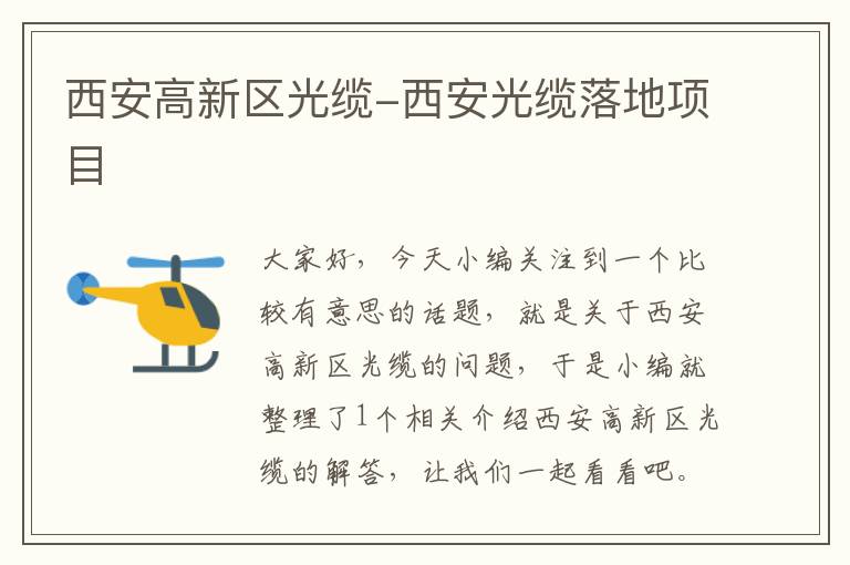 西安高新区光缆-西安光缆落地项目