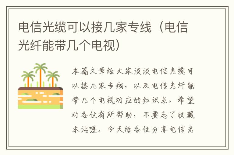 电信光缆可以接几家专线(电信光纤能带几个电视)