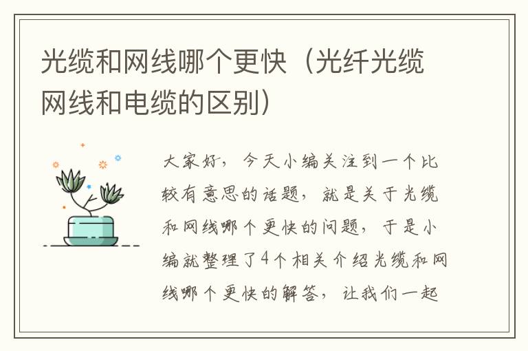 光缆和网线哪个更快(光纤光缆网线和电缆的区别)