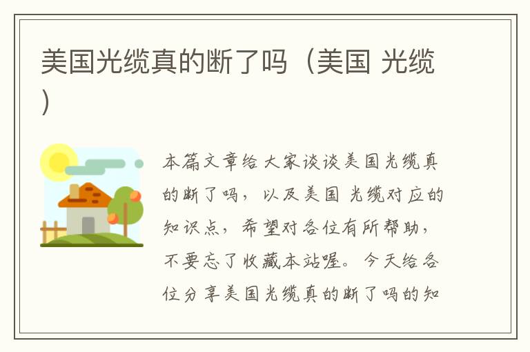 美国光缆真的断了吗(美国 光缆)