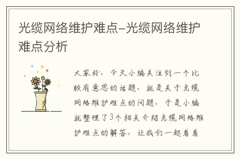 光缆网络维护难点-光缆网络维护难点分析