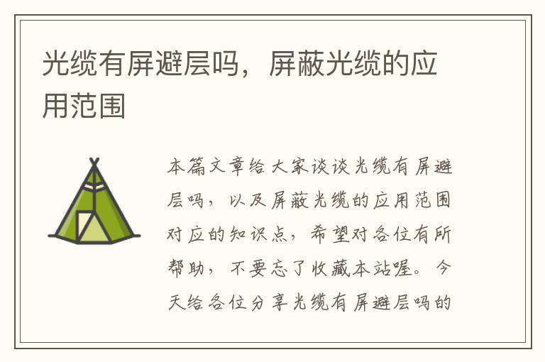 光缆有屏避层吗,屏蔽光缆的应用范围