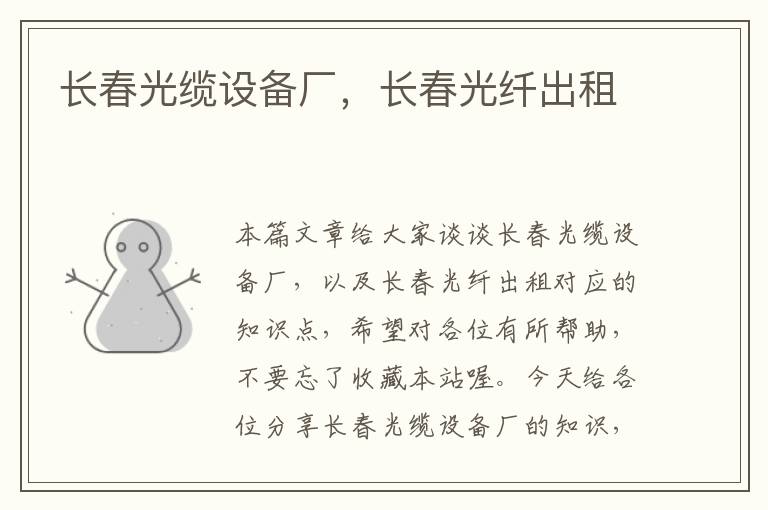 长春光缆设备厂,长春光纤出租