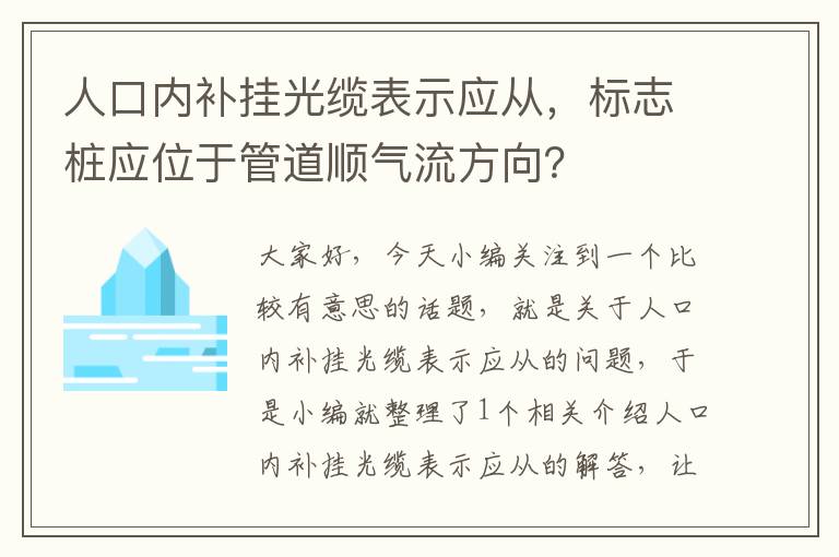 人口内补挂光缆表示应从,标志桩应位于管道顺气流方向?