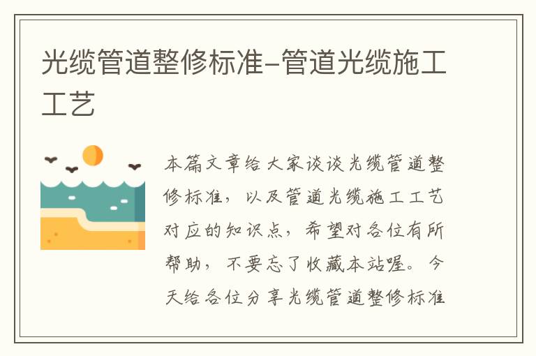 光缆管道整修标准-管道光缆施工工艺