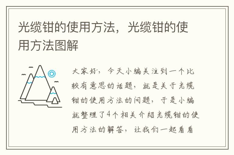 光缆钳的使用方法,光缆钳的使用方法图解