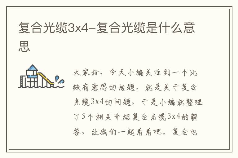 复合光缆3x4-复合光缆是什么意思