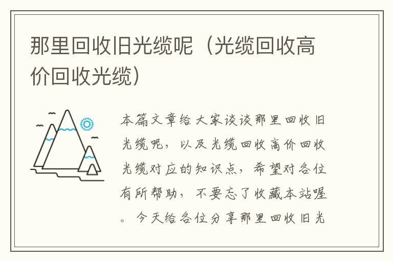 那里回收旧光缆呢(光缆回收高价回收光缆)