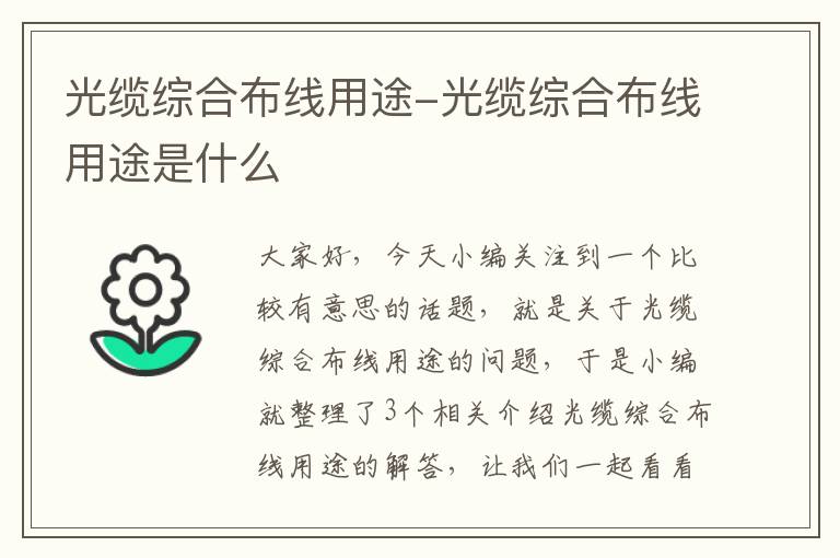 光缆综合布线用途-光缆综合布线用途是什么