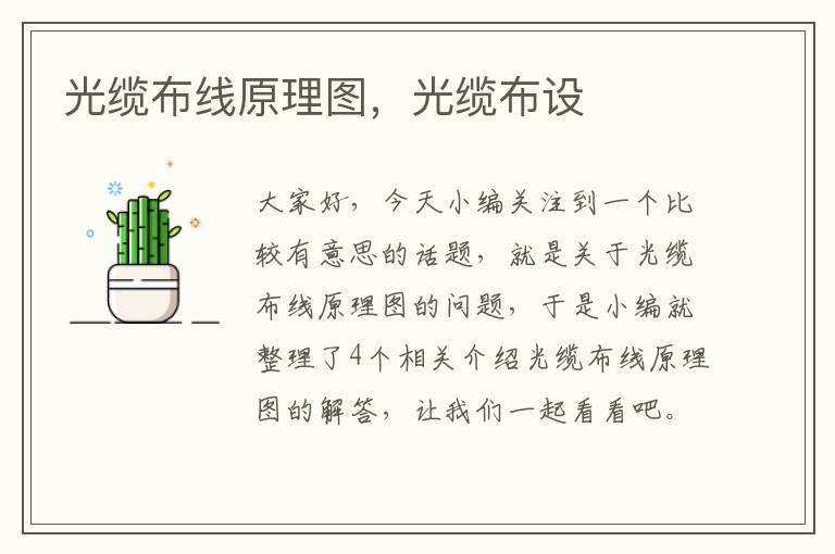 光缆布线原理图,光缆布设