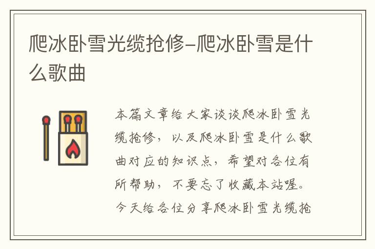 爬冰卧雪光缆抢修-爬冰卧雪是什么歌曲