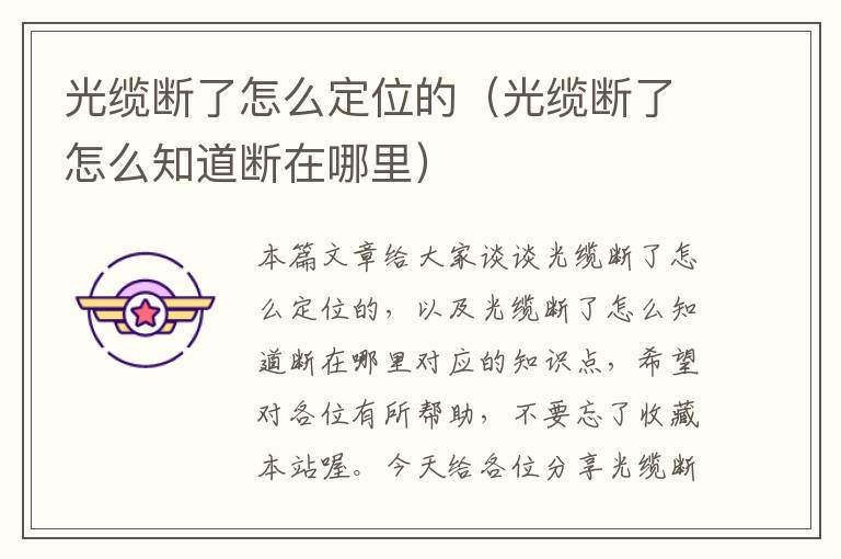 光缆断了怎么定位的(光缆断了怎么知道断在哪里)