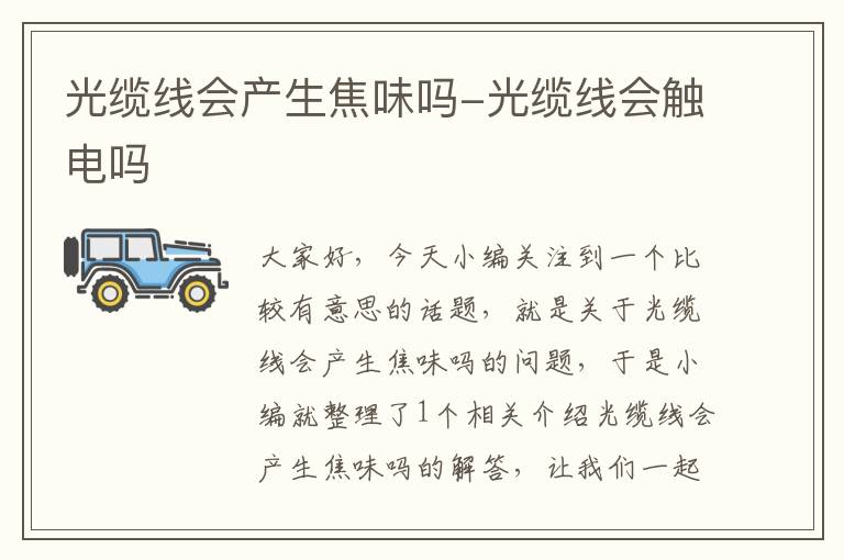 光缆线会产生焦味吗-光缆线会触电吗