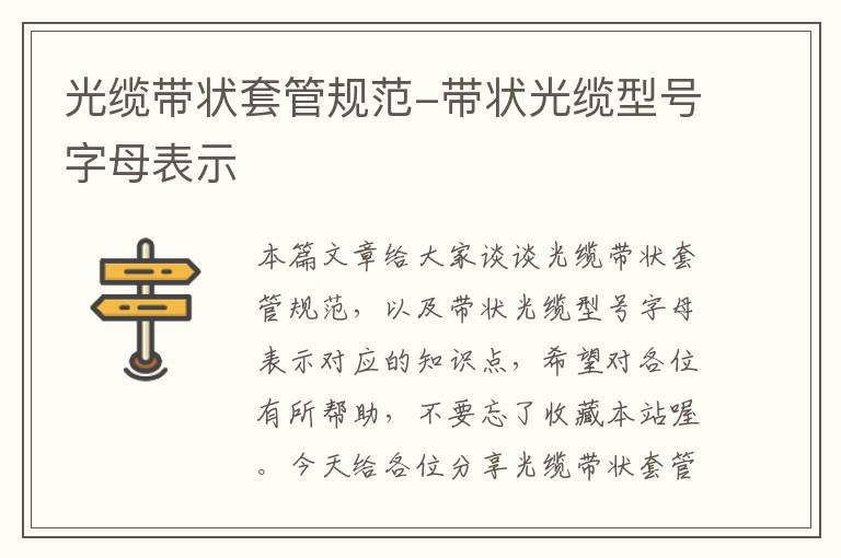 光缆带状套管规范-带状光缆型号字母表示