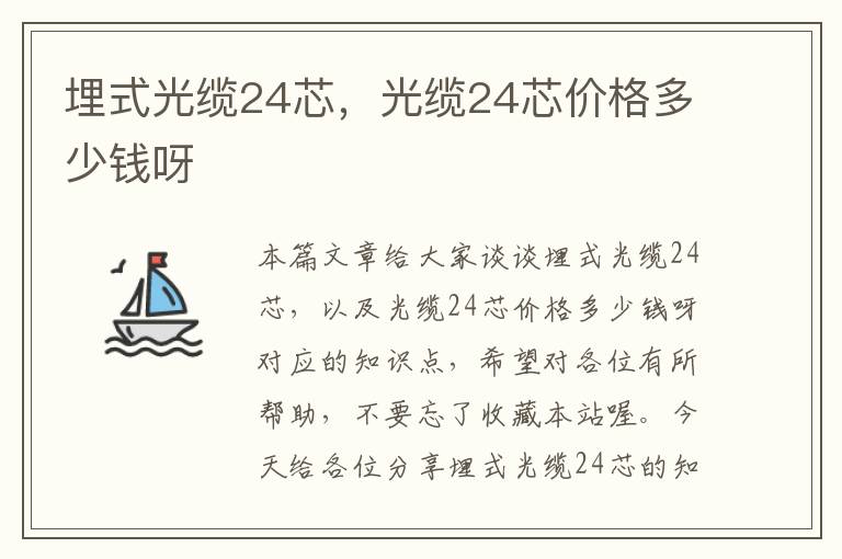 埋式光缆24芯,光缆24芯价格多少钱呀